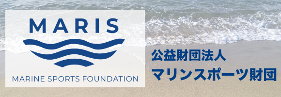 公益財団法人マリンスポーツ財団