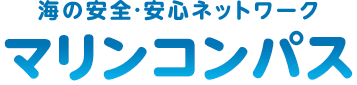 海の安心・安全ネットワーク